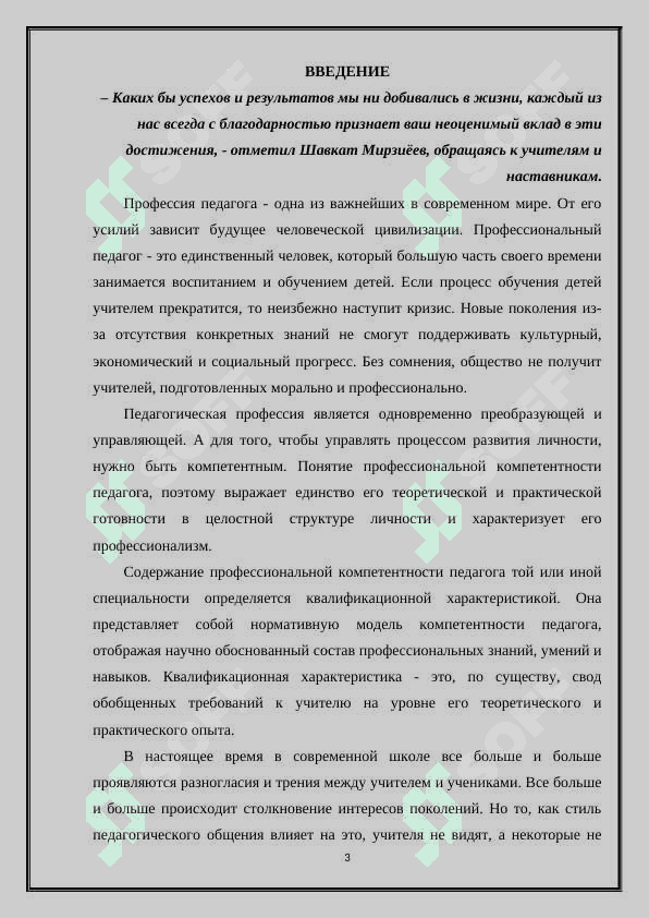 Профессионально педагогическая направленность в структуре личности учителя 3