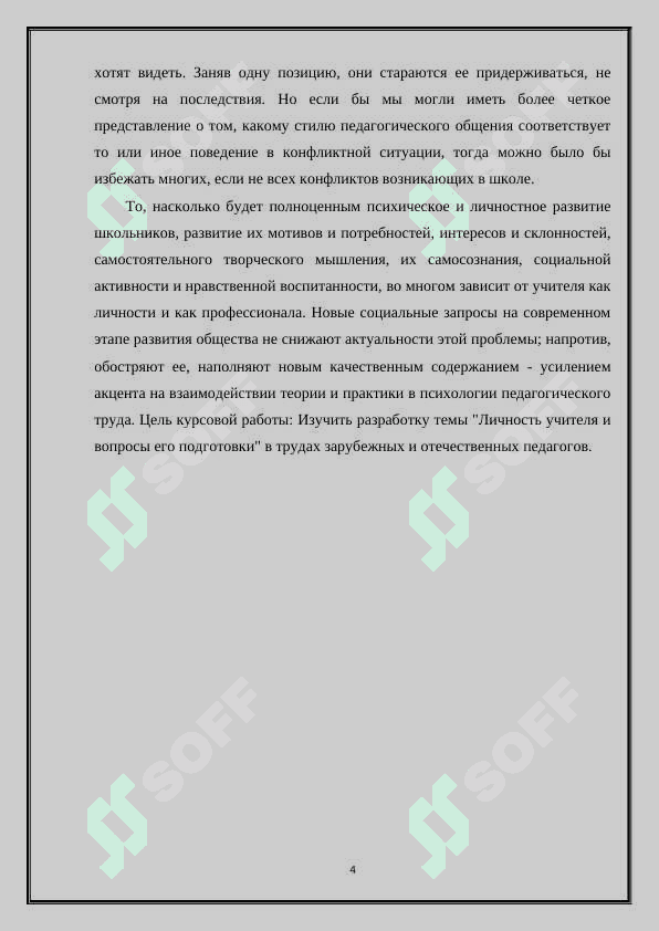 Профессионально педагогическая направленность в структуре личности учителя 4