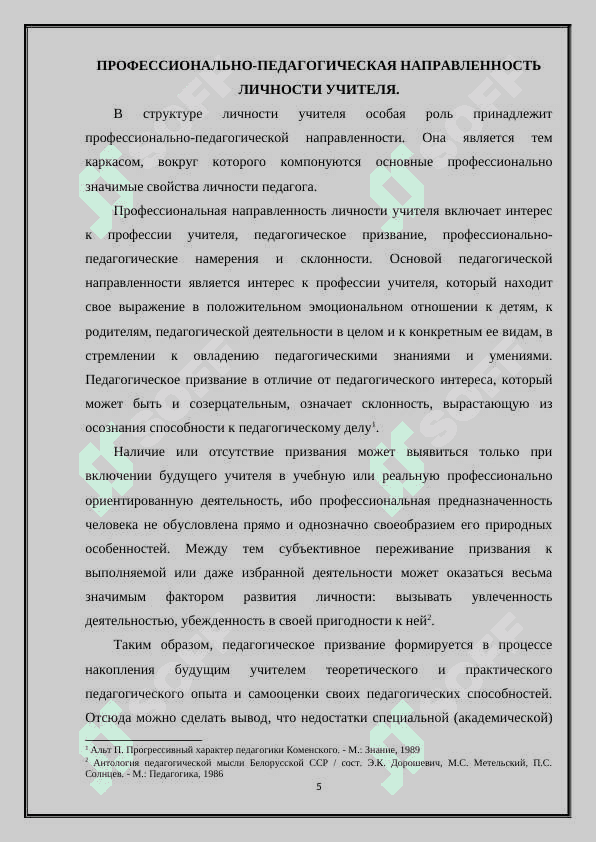 Профессионально педагогическая направленность в структуре личности учителя 5