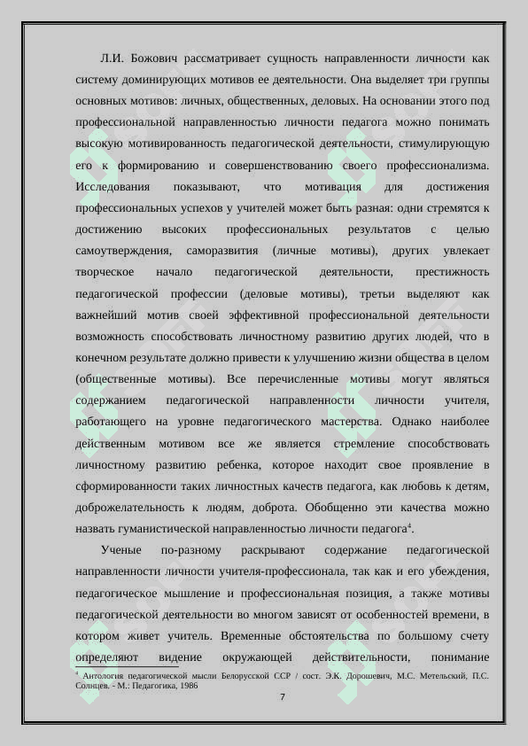 Профессионально педагогическая направленность в структуре личности учителя 7