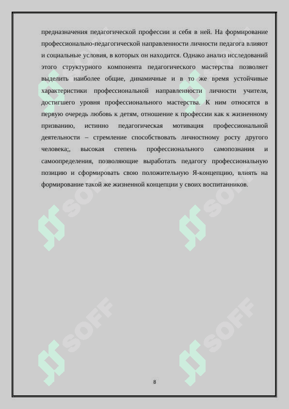 Профессионально педагогическая направленность в структуре личности учителя 8