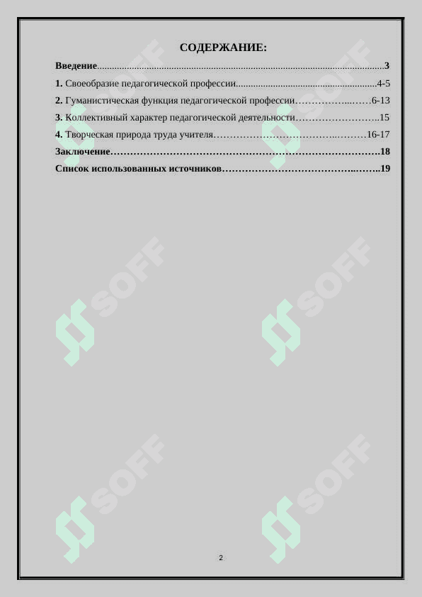 ГУМАНИСТИЧЕСКАЯ ФУНКЦИЯ ПЕДАГОГИЧЕСКОЙ ПРОФЕССИИ 2
