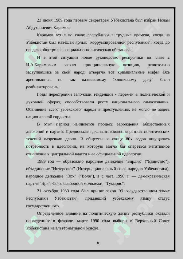 УЗБЕКИСТАН НА ПОРОГЕ НЕЗАВИСИМОСТИ 1989–1991 8
