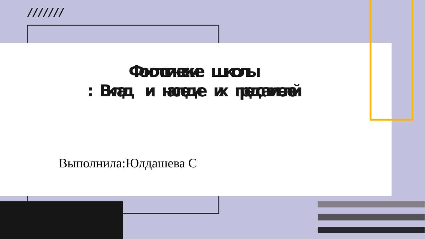 Фонологические школы: Вклад и наследие их представителей