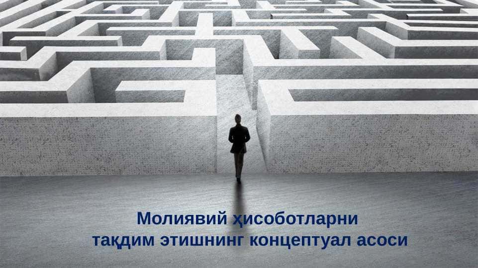 Молиявий ҳисоботларни  тақдим этишнинг концептуал асоси