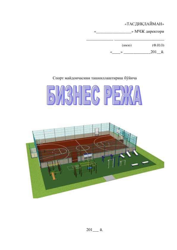 Спорт майдончасини ташкиллаштириш бўйича biznes plan 1