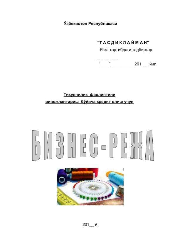 Тикувчилик  фаолиятини  ривожлантириш  бўйича кредит олиш учун