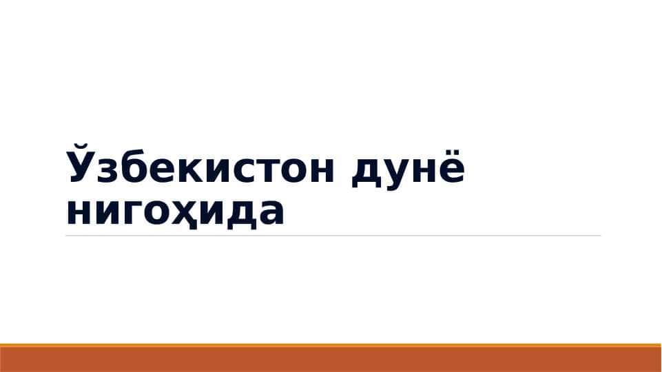 O`ZBEKISTON  dunyo nigohida