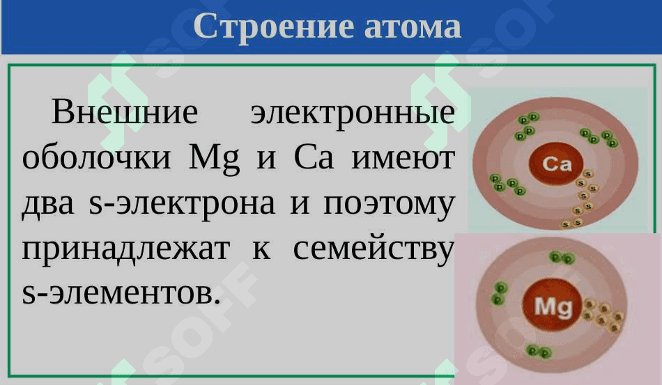КАЛЬЦИЙ И МАГНИЙ. 6