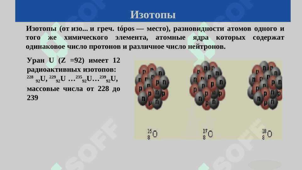 ИЗОТОПЫ ИЗОБАРЫ И ИЗОТОНЫ. 4