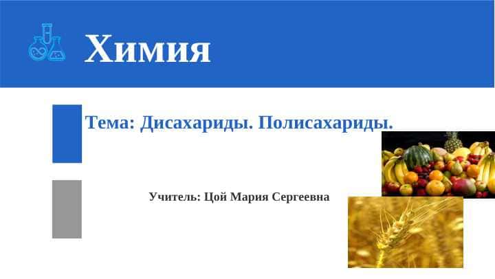 ДИСАХАРИДЫ. ПОЛИСАХАРИДЫ. 1