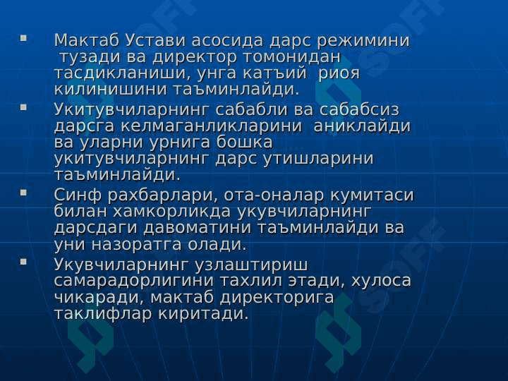 УКУВ-ТАРБИЯ ИШЛАРИ БУЙИЧА ДИРЕКТОР УРИНБОСАРИНИНГ ВАЗИФАЛАРИ. 2