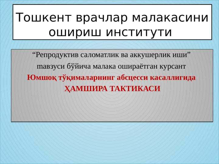 Юмшоқ тўқималарнинг абсцесси касаллигида 1