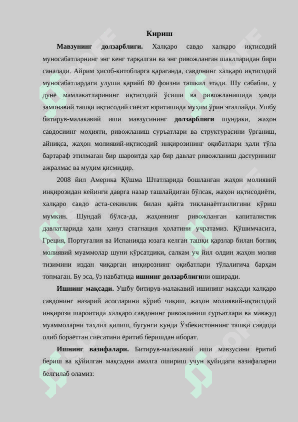 ИНҚИРОЗДАН КЕЙИНГИ ДАВРДА ХАЛҚАРО САВДОНИНГ РИВОЖЛАНИШИ ҲАМДА УНДА ЎЗБЕКИСТОННИНГ ТУТГАН ЎРНИ 3