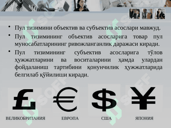 Пул тизими мазмуни, турлари ва элементлари 4