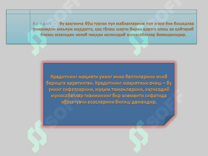 Кредитнинг зарурлиги, функциялари, турлари ва шакллари 2