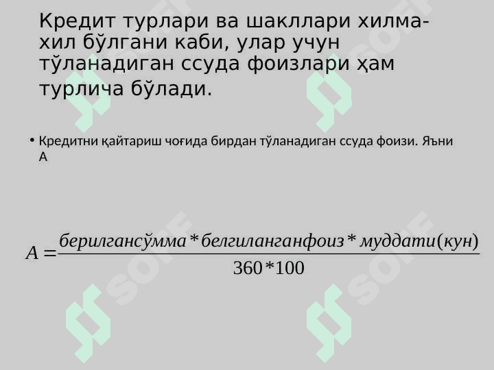 Кредит бўйича фоиз ставкалар ва уларга таъсир қилувчи омиллар 7