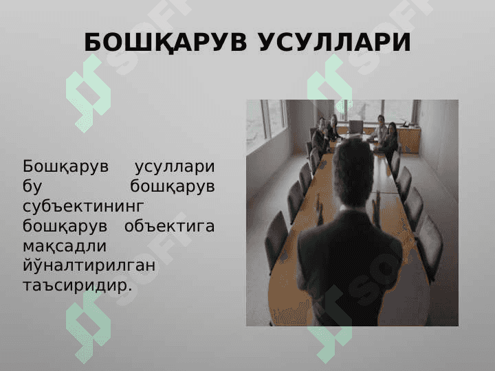 Бошқарув усуллари. 4