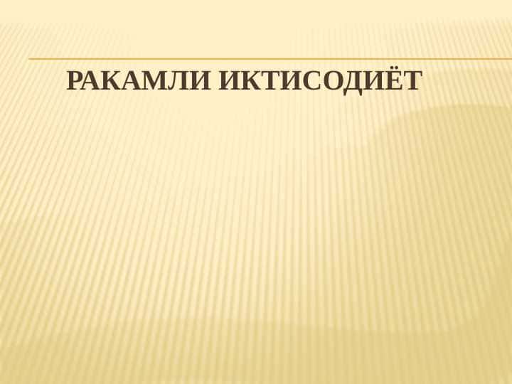 Ракамли иктисодиёт 1