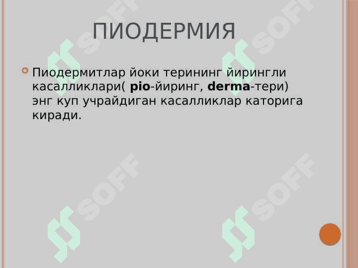Пиодермия,Хусунбузарлар,Себорея_ 2