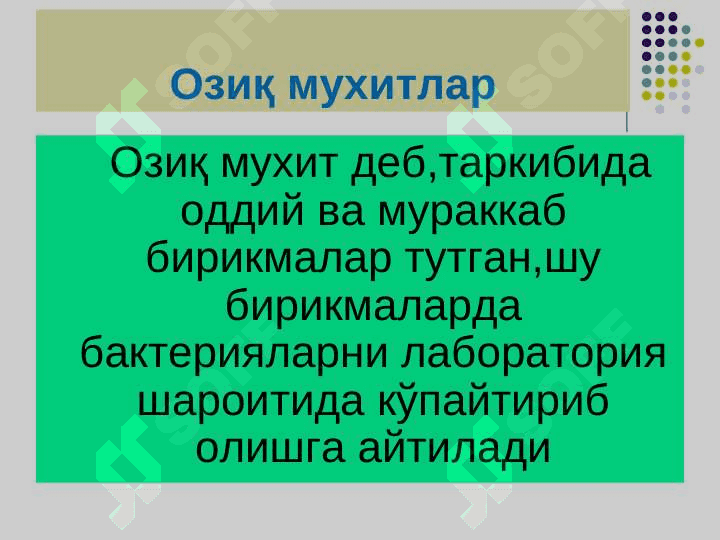Бактерияларнинг физиологияси. Нафас олиши,   озикланиши, кўпайиши.  Озиқ мухитлар. 2