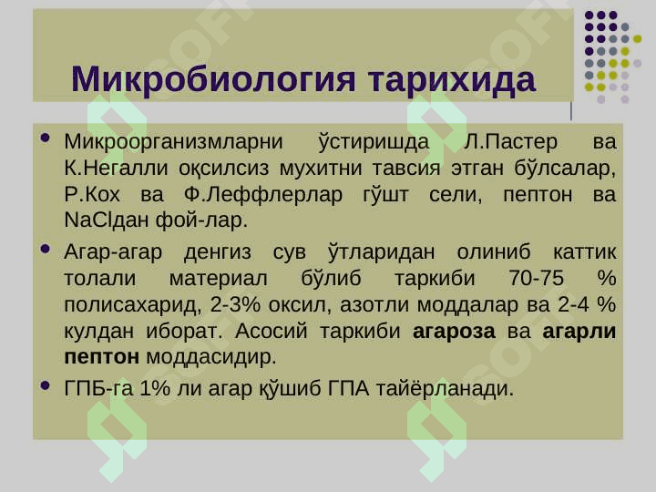 Бактерияларнинг физиологияси. Нафас олиши,   озикланиши, кўпайиши.  Озиқ мухитлар. 4