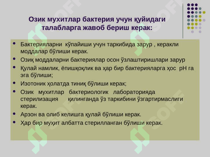 Бактерияларнинг физиологияси. Нафас олиши,   озикланиши, кўпайиши.  Озиқ мухитлар. 5