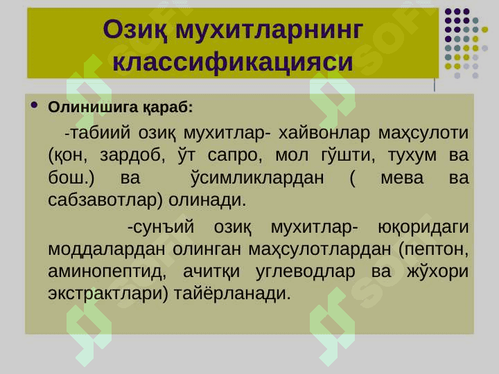Бактерияларнинг физиологияси. Нафас олиши,   озикланиши, кўпайиши.  Озиқ мухитлар. 7