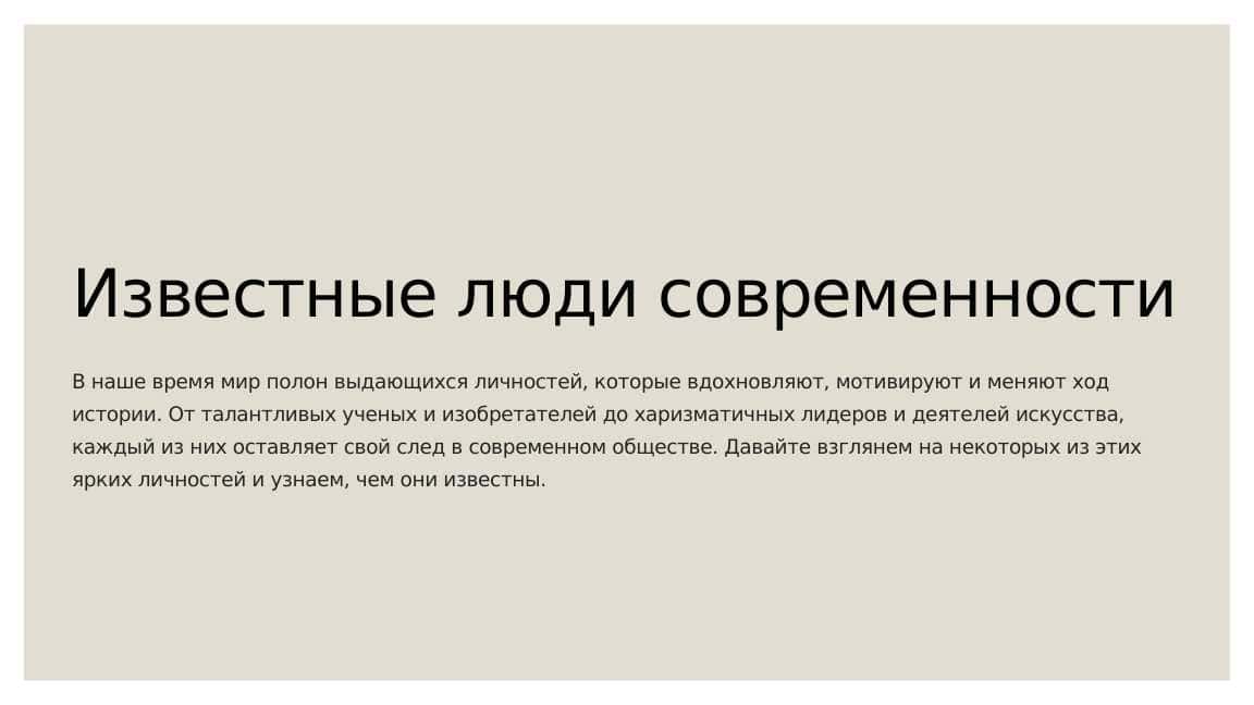 Известные люди современности 1