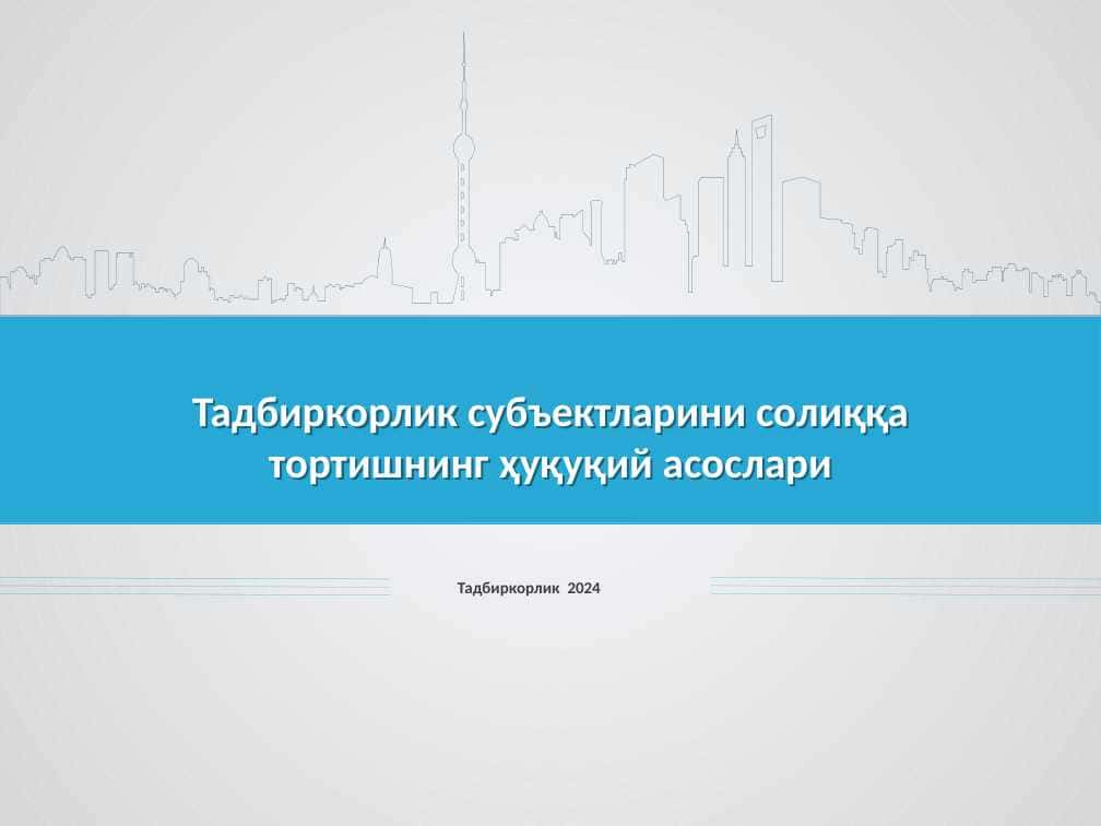 Тадбиркорлик субъектларини солиққа тортишнинг ҳуқуқий асослари