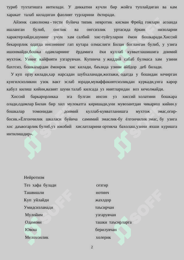 Айзенкнинг  суровнома - тести. 2