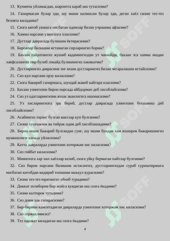 Айзенкнинг  суровнома - тести. 4