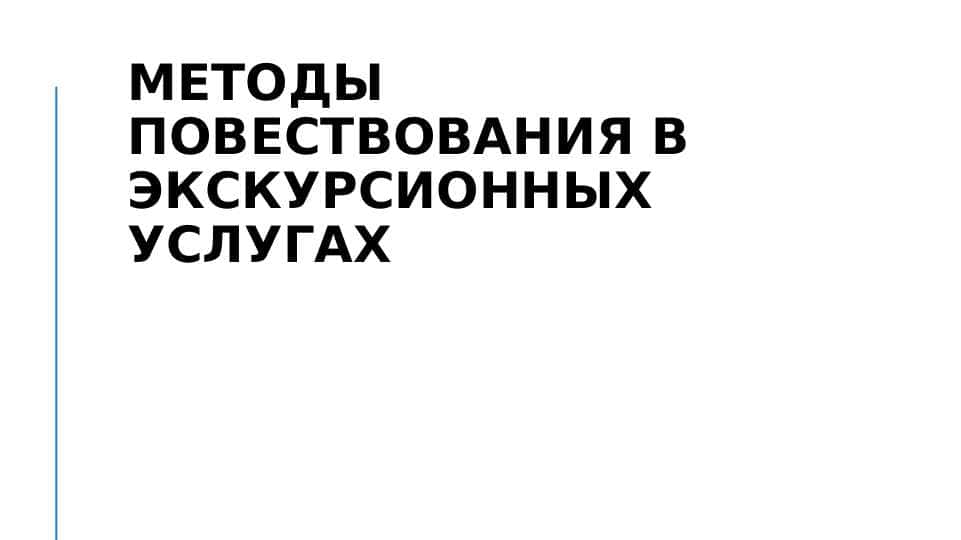 Методы повествования в экскурсионных услугах 1