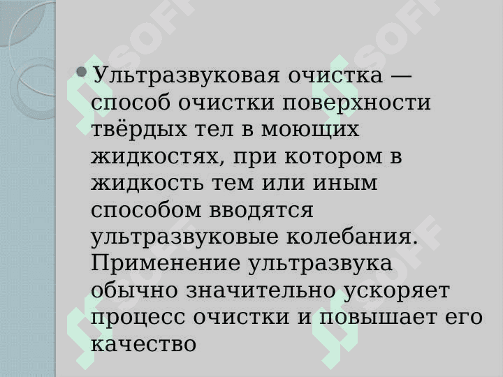 Ультрозвуковая очистка поверхностей деталей 3