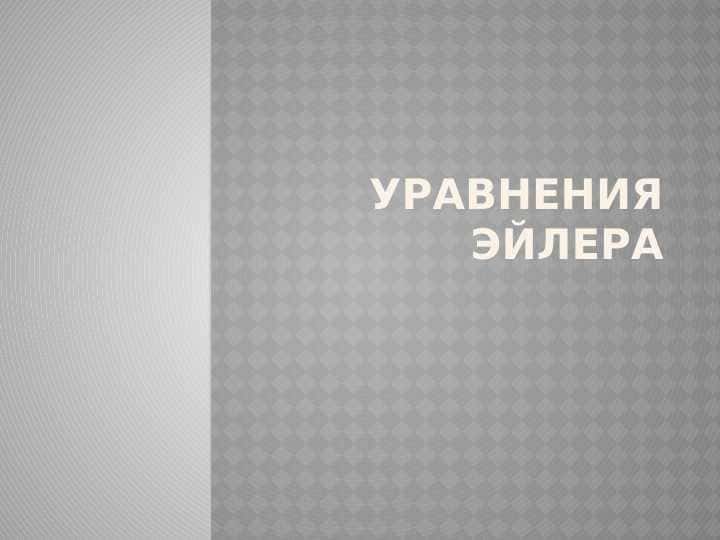 Уравнения Эйлера
