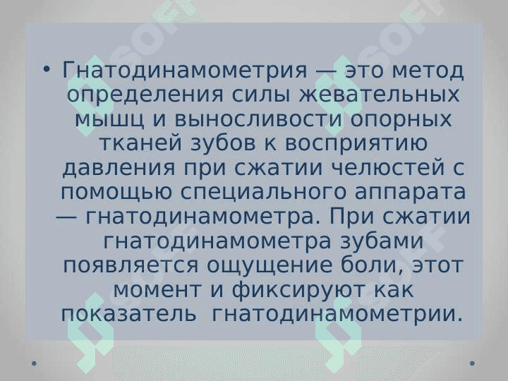 Физиологические основы гнатодинамометрия 3
