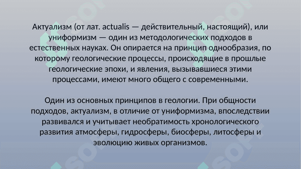 Метод актуализма 2