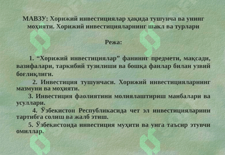 Хорижий инвестициялар ҳақида тушунча ва унинг моҳияти. Хорижий инвестицияларнинг шакл ва турлари 3