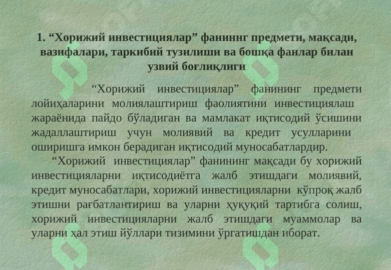 Хорижий инвестициялар ҳақида тушунча ва унинг моҳияти. Хорижий инвестицияларнинг шакл ва турлари 4