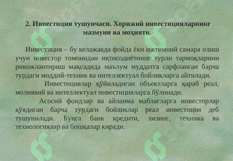 Хорижий инвестициялар ҳақида тушунча ва унинг моҳияти. Хорижий инвестицияларнинг шакл ва турлари 7