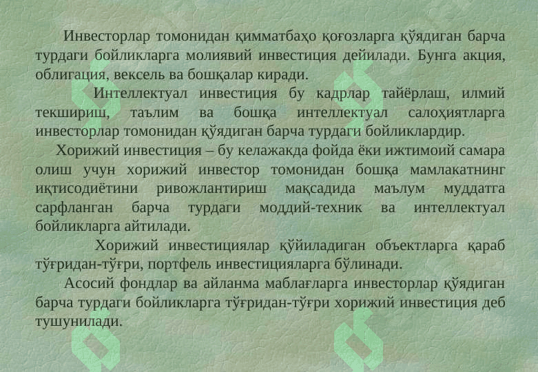Хорижий инвестициялар ҳақида тушунча ва унинг моҳияти. Хорижий инвестицияларнинг шакл ва турлари 8