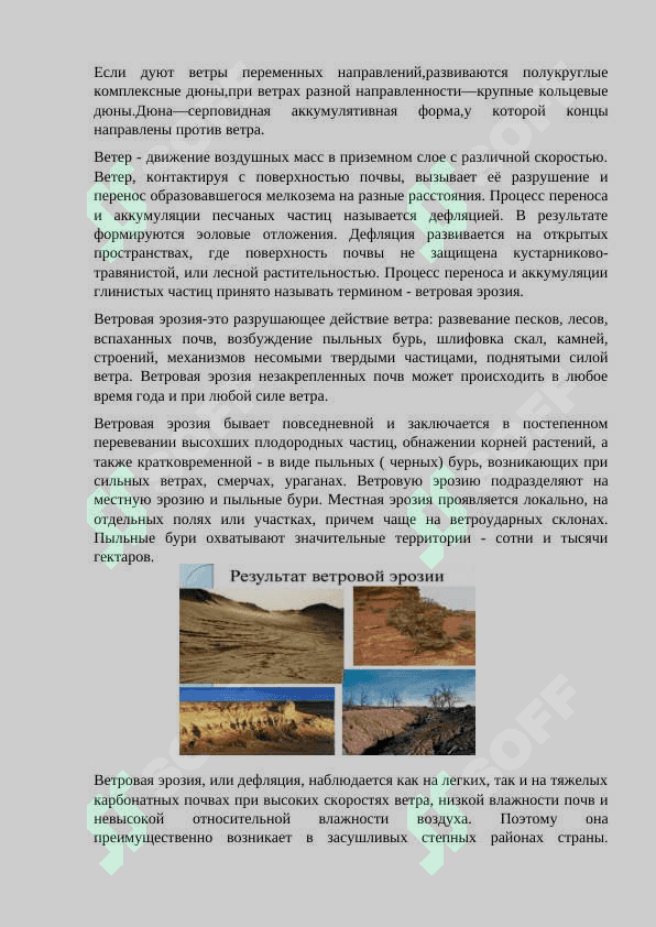 Рельефообразующая деятельность ветра. Ветровая эрозия 2
