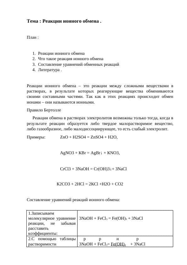 Реакции ионного обмена 1