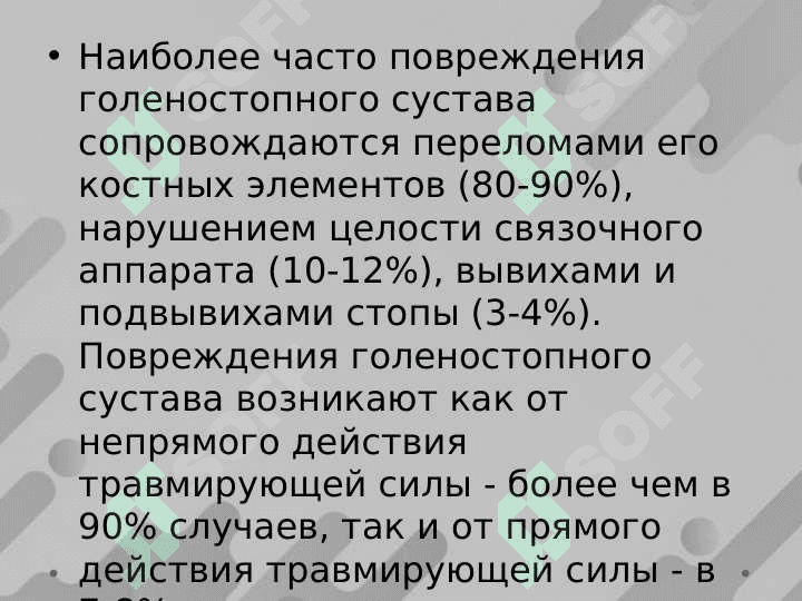 ПОВРЕЖДЕНИЕ ГОЛЕНОСТОПНОГО СУСТАВА 4