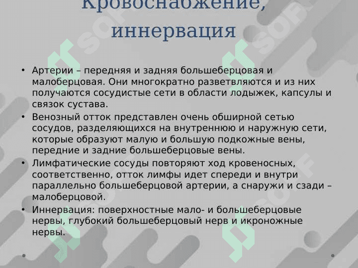 ПОВРЕЖДЕНИЕ ГОЛЕНОСТОПНОГО СУСТАВА 5