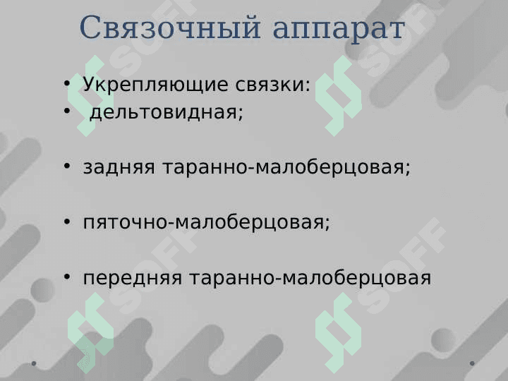 ПОВРЕЖДЕНИЕ ГОЛЕНОСТОПНОГО СУСТАВА 7