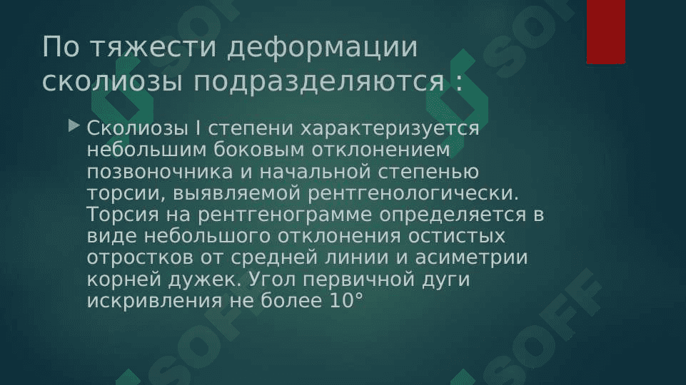 Сколиоз 7