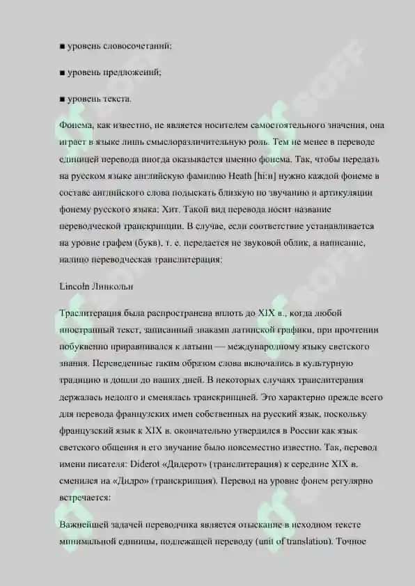 Перевод на уровне фонемграфам. Перевод на уровне морфем. 2