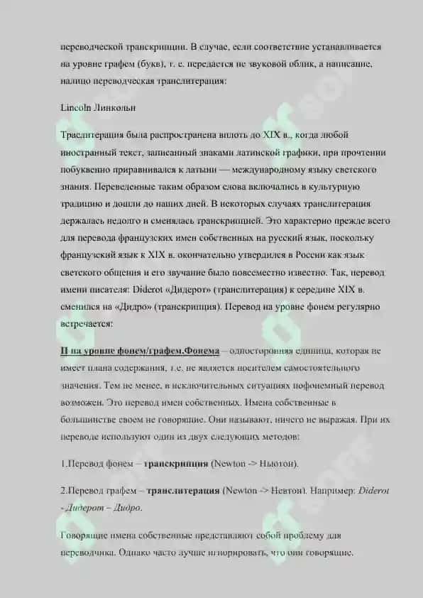 Перевод на уровне фонемграфам. Перевод на уровне морфем. 4