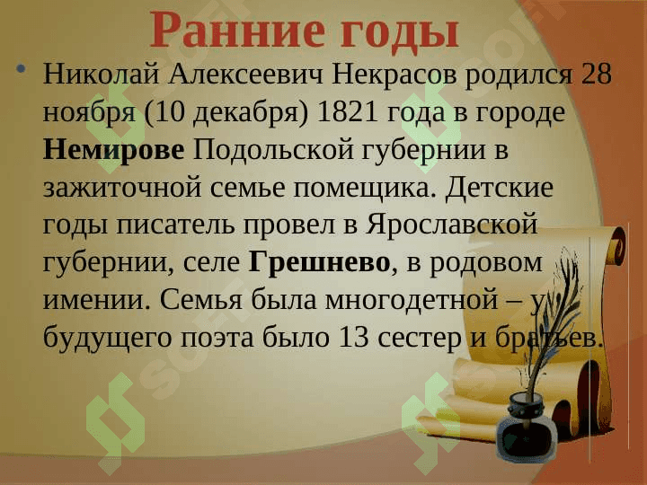 Николай Алексеевич Некрасов. 4